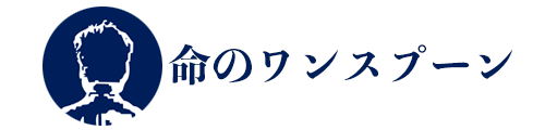 命のワンスプーン